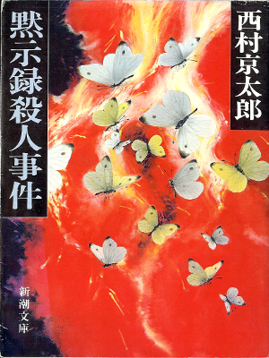 Kyotaro Nishimura [ Mokushiroku Satsujin Jiken ] Fiction JP