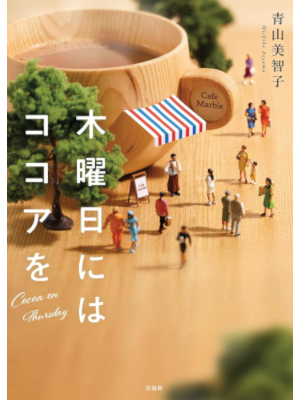 Michiko Aoyama [ Mokuyobi niwa Cocoa wo ] Fiction JPN Bunko 2019