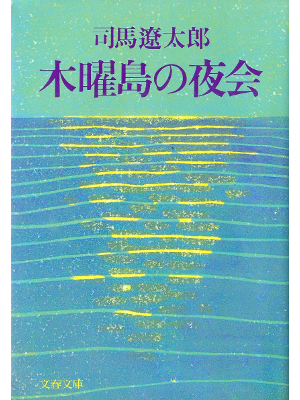 Ryotaro Shiba [ Mokuyou-Tou no Yakai ] Fiction JPN