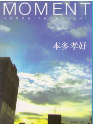 Takayoshi Honda [ MOMENT ] Fiction JPN Bunko NCE