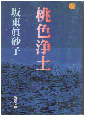 Masako Bando [ Momoiro jodo ]  Novel Japanese, Horror