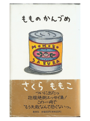 Momoko Sakura [ Momo no Kanzume ] Essay / Japanese / 1991