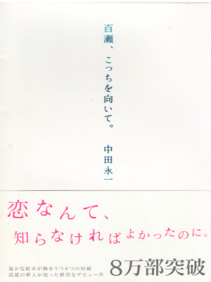 Eiichi Nakata [ Momose, Kocchi wo Muite. ] Fiction / JPN