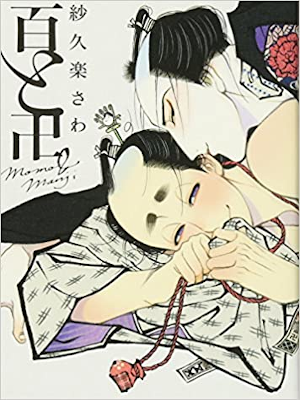 Sawa Sakura [ Momo to Manji ] Comics JPN 2017 Boys Love BL