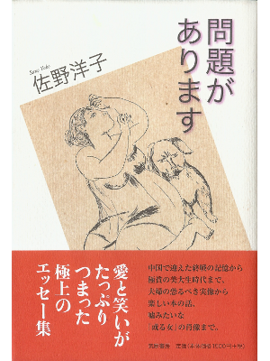佐野洋子 [ 問題があります ] エッセイ 単行本95