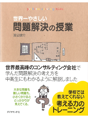 Kensuke Watanabe [ Problem Solving Kids ] Self Dev. JPN