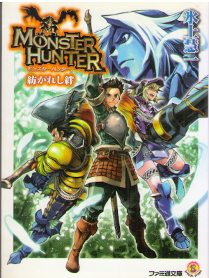 Keiichi Hikami [ Monster Hunter Tsumugareshi Kizuna ] Light Nove