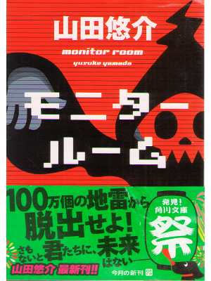 Yusuke Yamada [ Monitor Room ] Fiction / JPN / HB