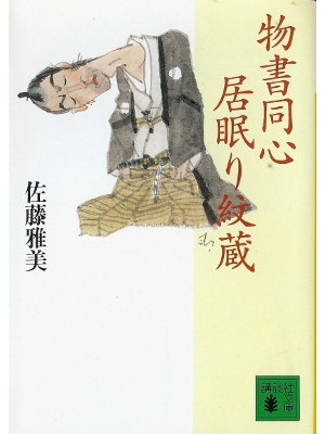 Masayoshi Sato [ Monokaki Doushin Inemuri Monzo ] Fiction JPN