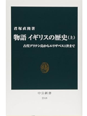 君塚直隆 [ 物語イギリスの歴史(上) ] 中公新書 歴史 2015