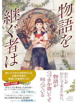 Saeko Jitsuishi [ Monogatari woTsugu Mono wa ] Fiction JPN 2024