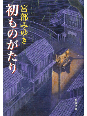 Miyuki Miyabe [ Hatsu Monogatari ] Historical Fiction JPN