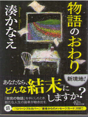 湊かなえ [ 物語のおわり ] 小説 朝日文庫 2018