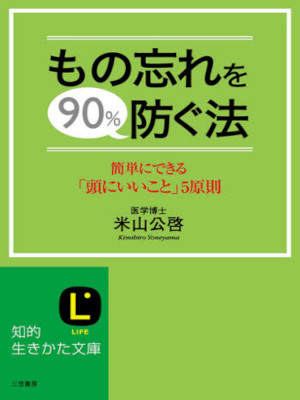 米山公啓 [ もの忘れを90%防ぐ法 ] 知的生きかた文庫 2005