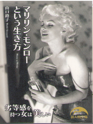 Michiko Yamaguchi [ Marilyn Monroe to iu Ikikata ] JPN