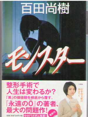 Naoki Hyakuta [ Monster ] Fiction / JPN