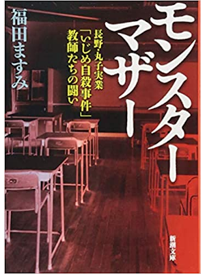 福田ますみ [ モンスターマザー 長野・丸子実業「いじめ自殺事件」教師たちの闘い ] 新潮文庫 2019