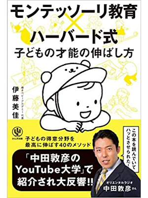 伊藤美佳 [ モンテッソーリ教育×ハーバード式 子どもの才能の伸ばし方 ] 単行本