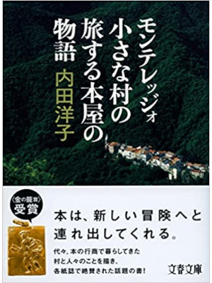 内田洋子 [ モンテレッジォ 小さな村の旅する本屋の物語 ] 文春文庫 2021