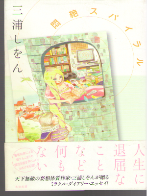 三浦しをん [ 悶絶スパイラル ] エッセイ 単行本