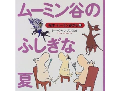 トーベ・ヤンソン [ ムーミン谷のふしぎな夏 ] 絵本 絵本・ムーミン谷から