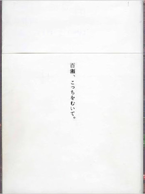 Eiichi Nakayama [ Momose, Kocchi wo Muite ] Fiction JPN HB