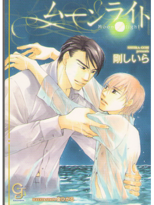 Shiira Go [ Moonlight ] BL Novel / Bunko / JPN
