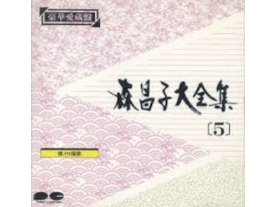 Masako Mori [ MORI MASAKO Daizenshu 5 ] CD Enka JPN 1988