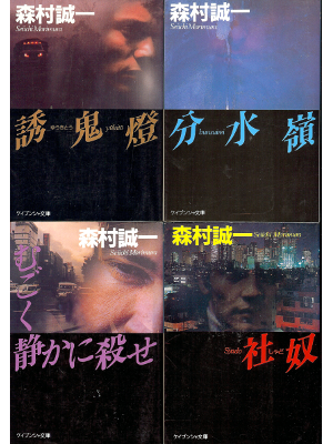 Seiichi Morimura [ Yu, Bun, Mu, Sha ] Fiction JPN