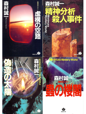 森村誠一 [ 森村誠一セット 虚・精・偽・蟲 ] 小説 青樹社文庫