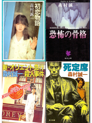 Seiichi Morimura [ Hatsu, Kyou, Shin, Shi ] Fiction JPN