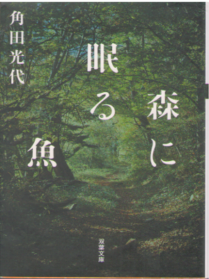 Mitsuyo Kakuta [ Mori ni Nemuru Sakana ] Fiction / JPN