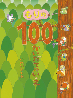 Toshio Iwai [ Mori no 100 Kai Date no Ie ] Kids Picture Book JP