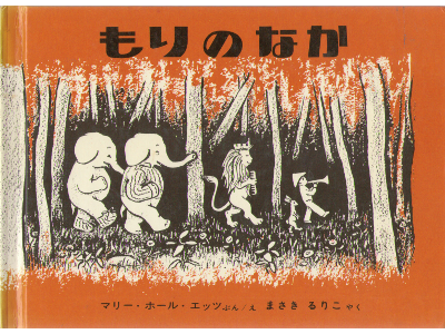 マリー・ホール・エッツ [ もりのなか ] 世界傑作絵本シリーズ―アメリカの絵本 福音館書店 *カバーしわ