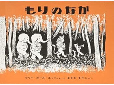 Marie Hall Ets [ IN THE FOREST ] Kids Picture Book JPN * No outer cover