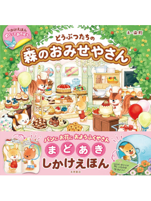Somemachi [ Doubutsu Tachi no Mori no Omiseyasan ] Kids JPN