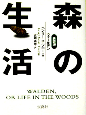 Henry David Threau [ WALDEN or Life In The Wood ] Bunko JPN 1998 Takarajima