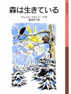 Samuil Marshak [ DVENADTSAT' MESYATESEV (Mori wa Ikiteiru)] JPN