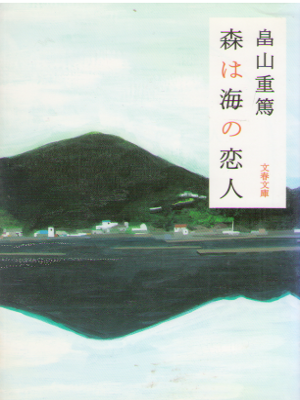 Shigeatsu Hatakeyama [ Mori wa Umi no Koibito ] Fiction JP Bunko