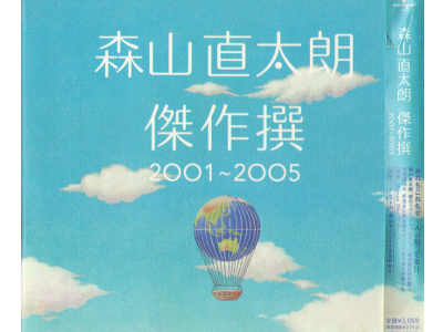 森山直太朗 [ 傑作撰 2001~2005 ] CD / 初回限定盤