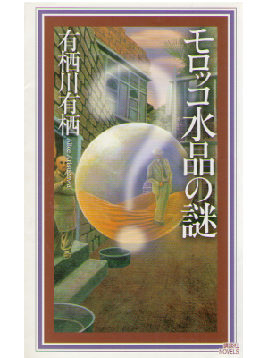 Alice Arisugawa [ Morocco Suisho no Nazo ] Mystery JPN Shinsho