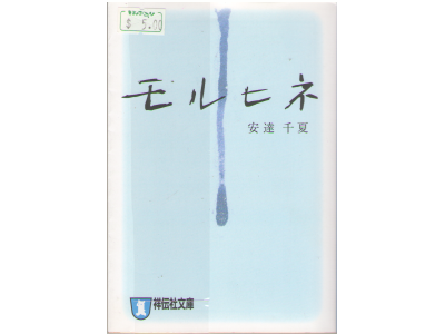 安達千夏 [ モルヒネ ] 小説 祥伝社文庫