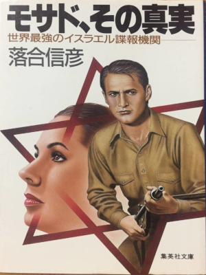 Nobuhiko Ochiai [ MOSADO Sono Shinjitsu Sekai Saikyo no Israel Chobokikan ] JPN