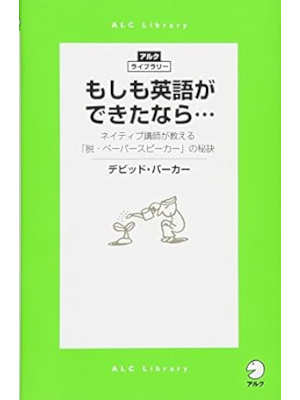 デビッド・バーカー [ もしも英語ができたなら… ] アルク・ライブラリーシリーズ 2016