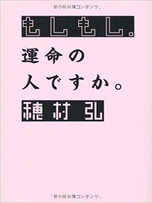Hiroshi Homura [ Moshi Moshi, Unmei no Hito desuka ] Essay JPN