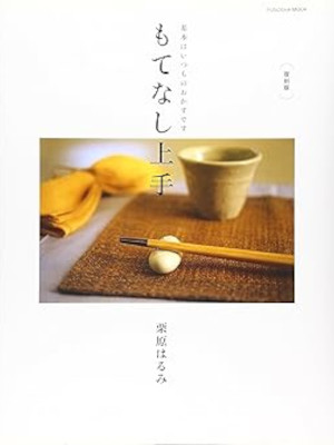 栗原はるみ [ もてなし上手: 基本はいつものおかずです ] 扶桑社ムック 2009