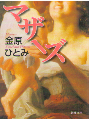 Hitomi Kanehara [ Mothers ] Fiction / Japanese