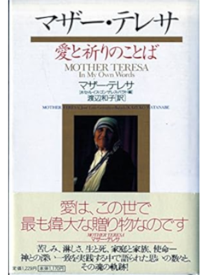 Mother Teresa [ MOTHER TERESA In My Own Words ] JPN HB 1997