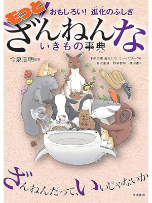 [ Omoshiroi! Shinka no Fushigi Motto Zannen na Ikimono Jiten ]