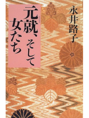 Michiko Nagai [ Motonari, Soshite Onna Tachi ] JPN HB 1996